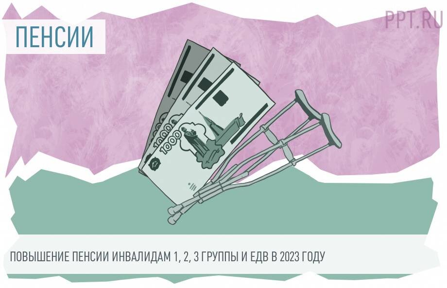 Индексация едв в 2022 году инвалидам. Повышение инвалидам в 2023. Повышение инвалидам в 2023. Повышение инвалидам в 2023. Повышение инвалидам в 2023.