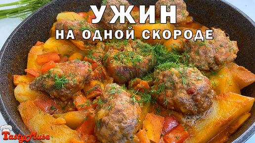 Ужин на одной сковородке! Самый легкий и вкусный способ приготовления!