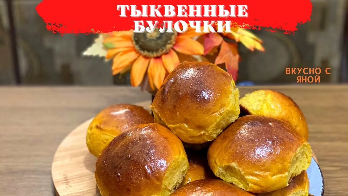 Сдобные булочки с тыквой