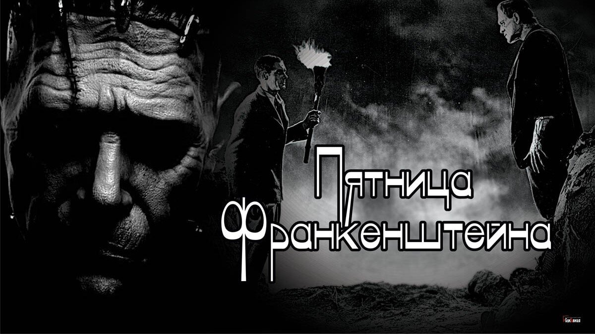 Пятница Франкенштейна. Иллюстрация: «Курьер.Среда»