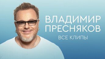 Владимир Пресняков: новое и лучшее