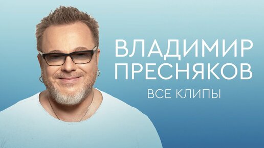 Download Video: Владимир Пресняков: новое и лучшее