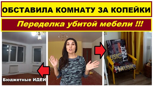 Tải video: Сама обставила комнату без денег,Беру и делаю,Переделка убитой мебели, Мебель которую можно сделать своими руками,Бюджетный ремонт,Переделка