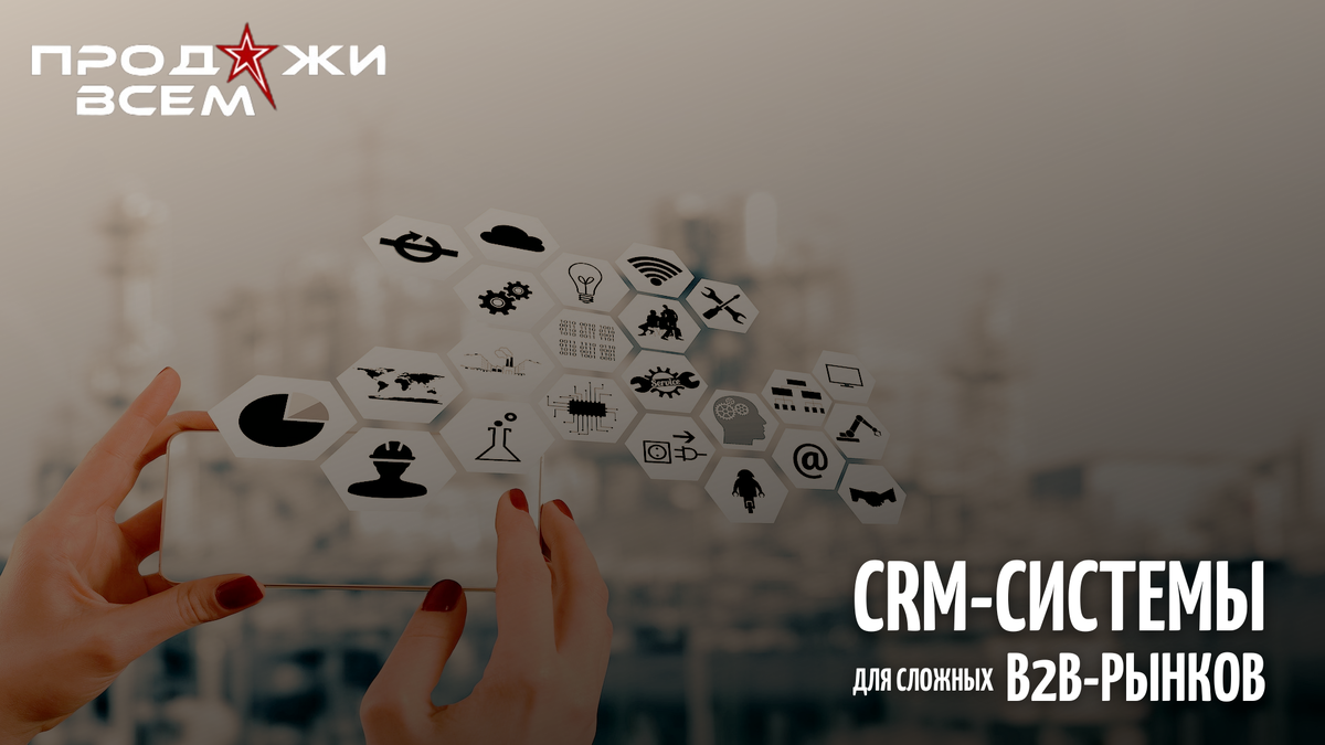 CRM-системы для сложных B2B-рынков