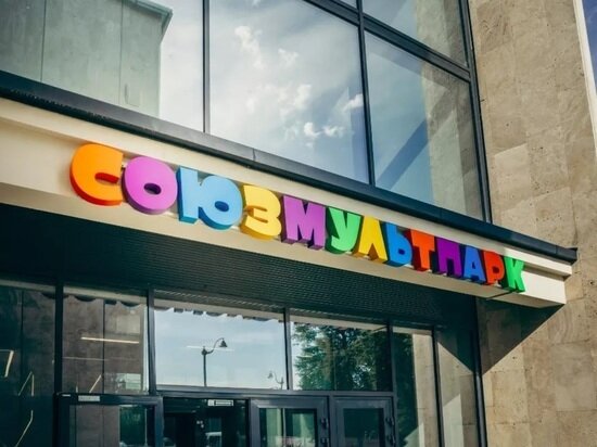     Фото: souzmultpark.ru