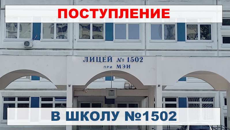 Поступление в школу 1502 Репетитор по математике и физике Дзен