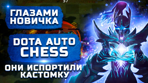 Кастомка испортилась... | Обзор Dota Auto Chess 