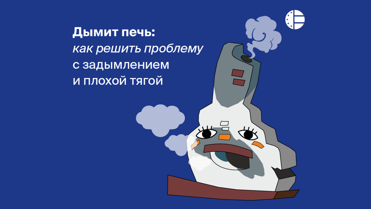 Почему печь дымит в дом | irhidey.ru