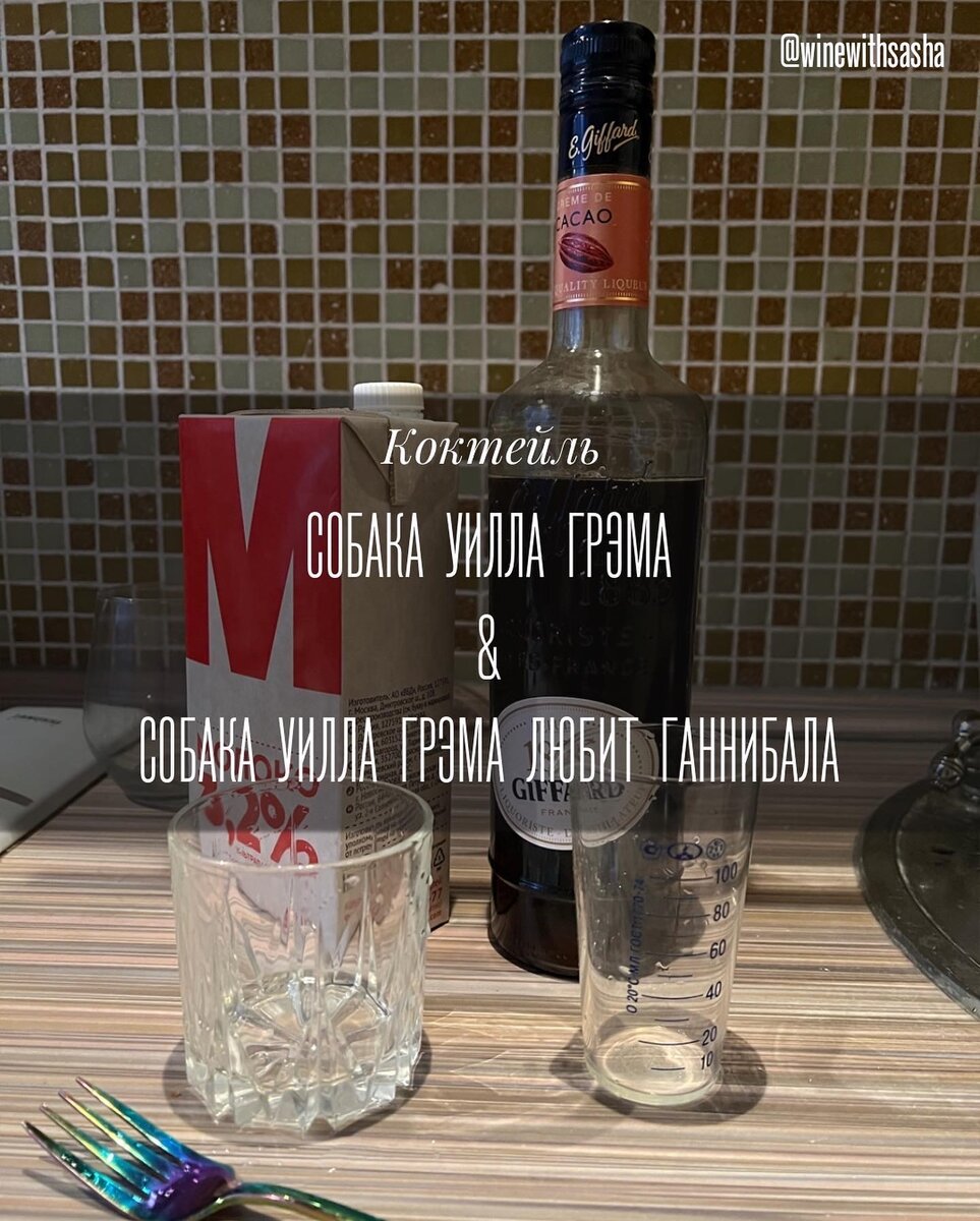 Коктейль Собака Уилла Грэма / Собака Уилла Грэма любит Ганнибала
