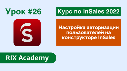 Настройка авторизации пользователей в интернет-магазине на конструкторе InSales #26