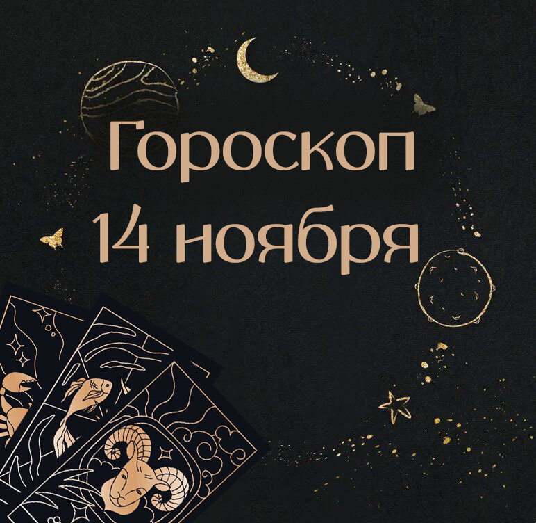 22 ноября гороскоп. Ноябрь гороскоп. Закон всемирного тяготения. Знаки зодиака. Астрология знаки зодиака.