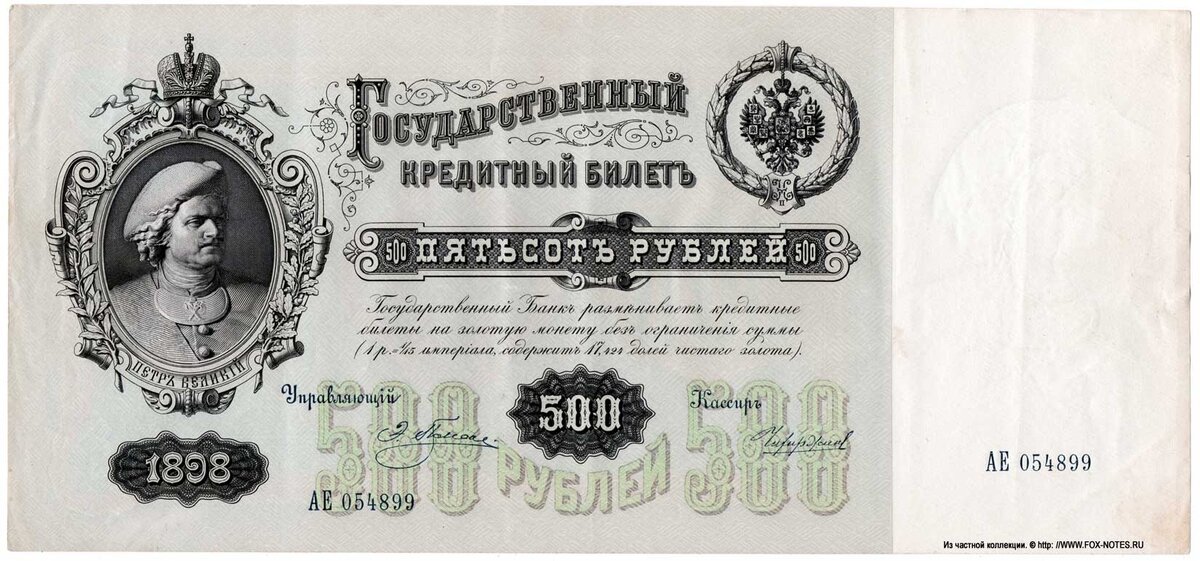 500 рублей 1898 года Управляющий Плеске, кассир Чихиржин