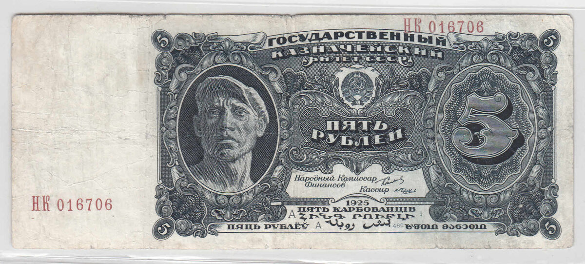 5 рублей 1925 года Две литеры Аверс