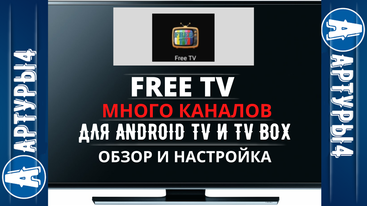 FREE TV - МНОГО КАНАЛОВ ДЛЯ ANDROID TV И TV BOX. Обзор и настройка