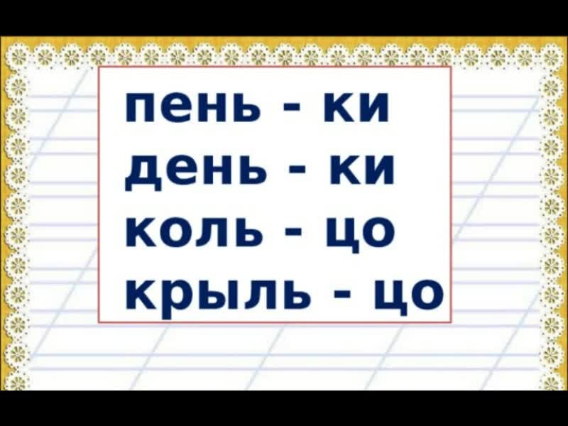 Как разделить слово пушистое