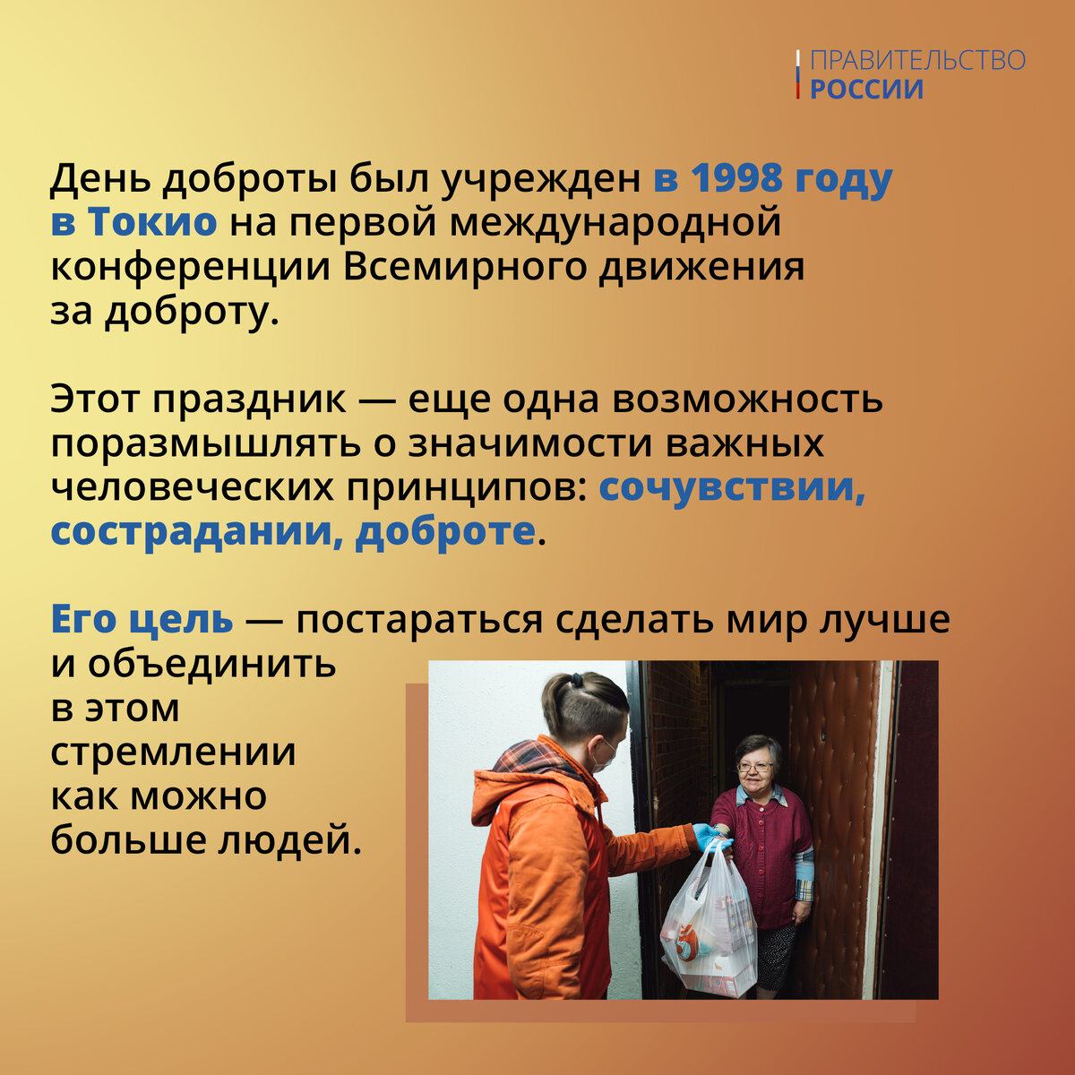 🎈13 ноября отмечается Всемирный день доброты | Правительство России | Дзен