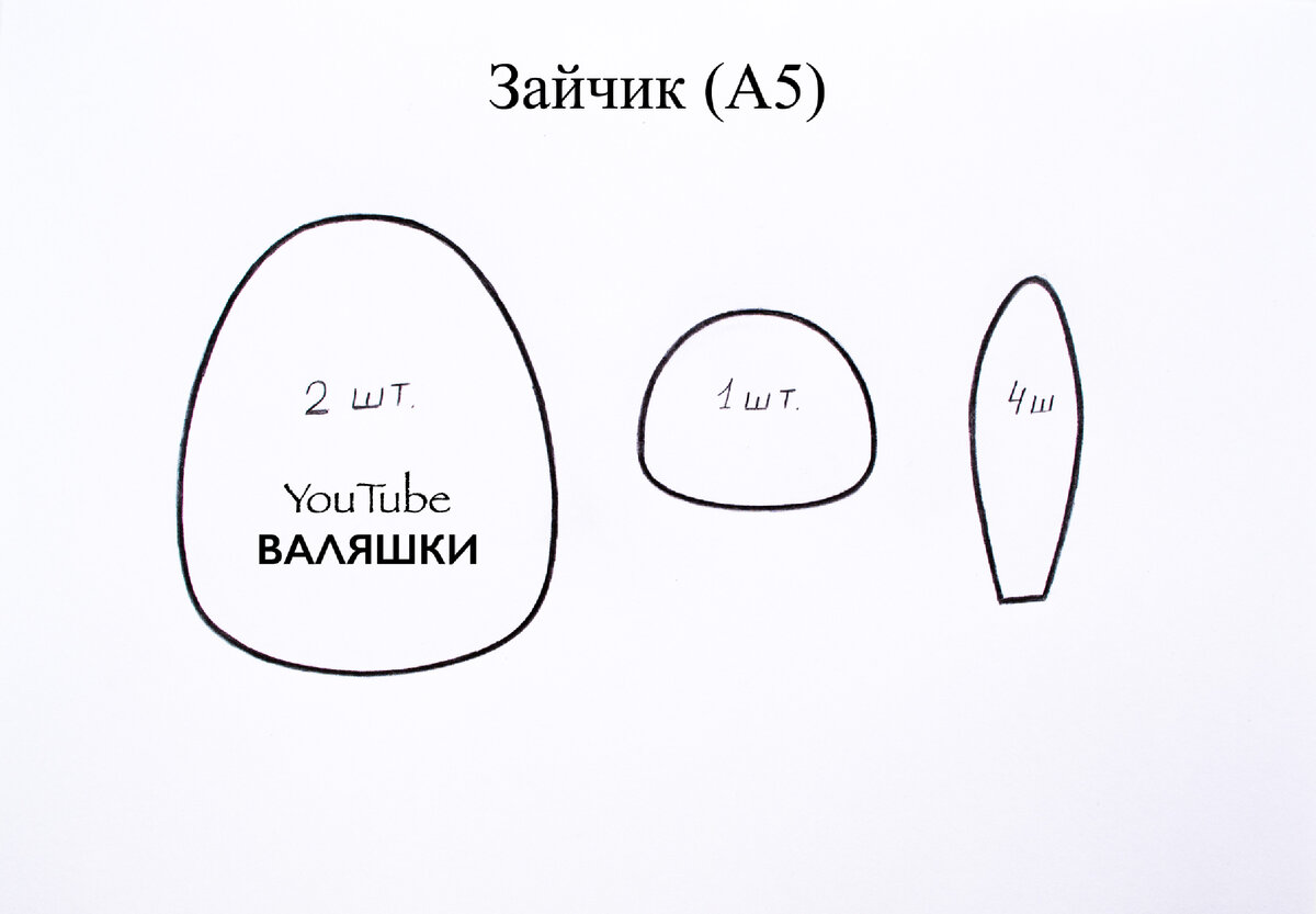 Выкройки. Игрушки из фетра. Символ 2023 года. | ВАЛЯШКИ | Дзен