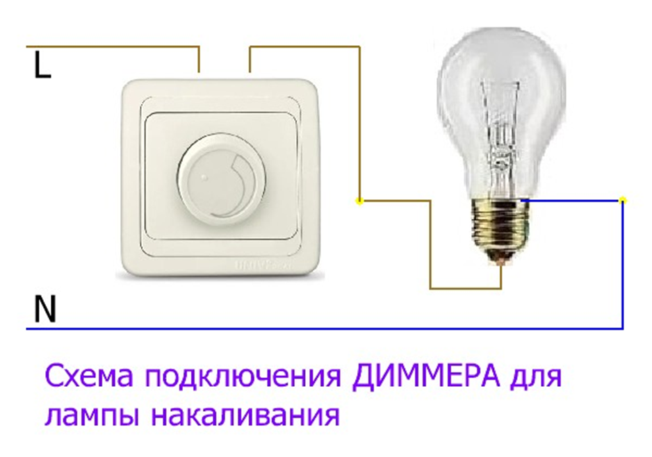 Схема подключения диммера для лампы накаливания