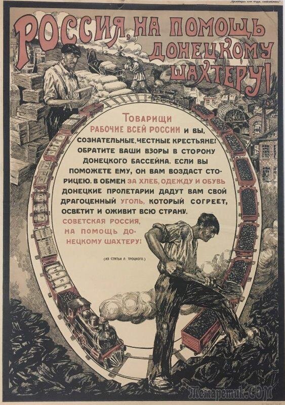Виктор Дени. 1919 годПервая официальная агитационная структура появилась 7 февраля 1918 года - Организационно-агитационный отдел.Характерно, что с 1917 года началось массовое использование агитационных плакатов.Е. Е. Лежень в статье «Плакат как средство политической агитации в1917–1930-е годы»: «Большинство дореволюционных художников стали сотрудничать с советской властью. Среди них были и передвижники, и русские импрессионисты. Особое место на первых порах в отделе ИЗО Наркомпроса заняли абстракционисты В. В. Кандинский и К. С. Малевич.Помимо привлеченных советской властью дореволюционных («старых») художников, шло и активное сотрудничество с представителями новых направлений, рожденных революцией.О том, какое значение большевики придавали плакатной агитации, говорит тот факт, что во время Гражданской войны транспортировку политических агитационных плакатов приравнивали к доставке срочных военных грузов.Александр Апсит. 1919 годАгитационный плакат как один факторов победы Красной армии в Гражданской войне
Гражданская война – это война одних и тех же людей, с одной территориальной, часто одной этнической и языковой принадлежностью, но с разной идеологией. И побеждает та сторона, идеологический накал которой срабатывает сильнее. Взявшись за беспрецедентно сложную задачу, большевики решили ее успешно.Участник белого движения В. М. Левитский охарактеризовал большевистскую пропаганду следующим образом: «Советское государство возникло, развилось, держится и живет невиданной в мире по размерам организацией политической пропаганды и агитации, и на ту же пропаганду и агитацию опирающейся партийной организацией... Вся работа коммунистов на русской земле — непрерывная пропаганда и агитация. Сознаемся — с невиданным успехом, небывалыми размерами, с колоссальным размахом». (отсюда)И. Осинин (псевдоним Александра Апситиса). 1919 годИсторик Владимир Булдаков говорит следующее про плакатную агитацию большевиков в период Гражданской войны: “Образ большевика - это образ человека, который не знает сомнений. Это человек, который решителен, который борется со всеми и борется весьма и весьма успешно. И именно вот этот агрессивно-самоуверенный тон большевистской пропаганды, безусловно, оказывал свое воздействие. В народе власть всегда отождествляется в первую очередь с силой, уверенностью в себе, напористостью; если власть не сомневается, если она уверена в себе, то ей очень многое прощается, в том числе и те средства, которыми она добивается своих целей”.(тут)К. Спасский. 1919 годИсторик Иван Савицкий считает, что главной особенностью большевиков было то, что они умели предложить населению быстрые и простые решения проблем, которые назрели в периоды Российской империи и Временного правительства. Большевики смогли предложить цельный образ будущего, за которым пошло население страны.В отличие от белого движения, которое избрало принцип “непредрешения” и никакого образа будущего не смогло выработать.Александр Апсит. 1919 годПлакат как средство агитации самым активным образом использовался в большевистской пропаганде. Пропаганда большевиков была теснейшим образом связана с культурно-просветительной работой. Агитационные плакаты в советское время считались одним из самых эффективных способов пропаганды. Острая подача информации, агитация, доступность и быстрый отклик были главными характеристиками этого вида искусства. Как правило, изображения на плакатах были лаконичными, и обязательно изображались некие призывные жесты.Йири Аррак. 1919 годБольшевики почти сразу же смогли “нащупать” яркие визуальные образы, запоминающиеся слоганы, четкие послания и максимально современное для того времени оформление.Дмитрий Моор. 1920 годЕ. Фатеев в статье “О советском агитационном искусстве” { zavtra.ru } пишет: “Необходимо признать, что советская эмиссия агитационного искусства была самой масштабной в мировой истории. В некотором роде, советское агитационное искусство было эдаким звериным рыком новорожденной Страны Советов…Автор неизвестен. 1918–1920‑е гг.Советское агитационное искусство было невероятно передовым, технологичным, продвинутым, как сегодня принято говорить, в свои ранний и средний периоды. Об этом мало говорят, но победа большевиков в Гражданской войне была обусловлена ещё и тем, что в области пропаганды, агитации, гуманитарных технологий, они наголову превосходили белых и других своих противников. На фоне большевиков белогвардейцы смотрелись откровенно архаично и слабо. Даже с сугубо технологической точки зрения. В Гражданской войне победили более продвинутые в гуманитарных технологиях большевики”.Автор неизвестен. 1921 год