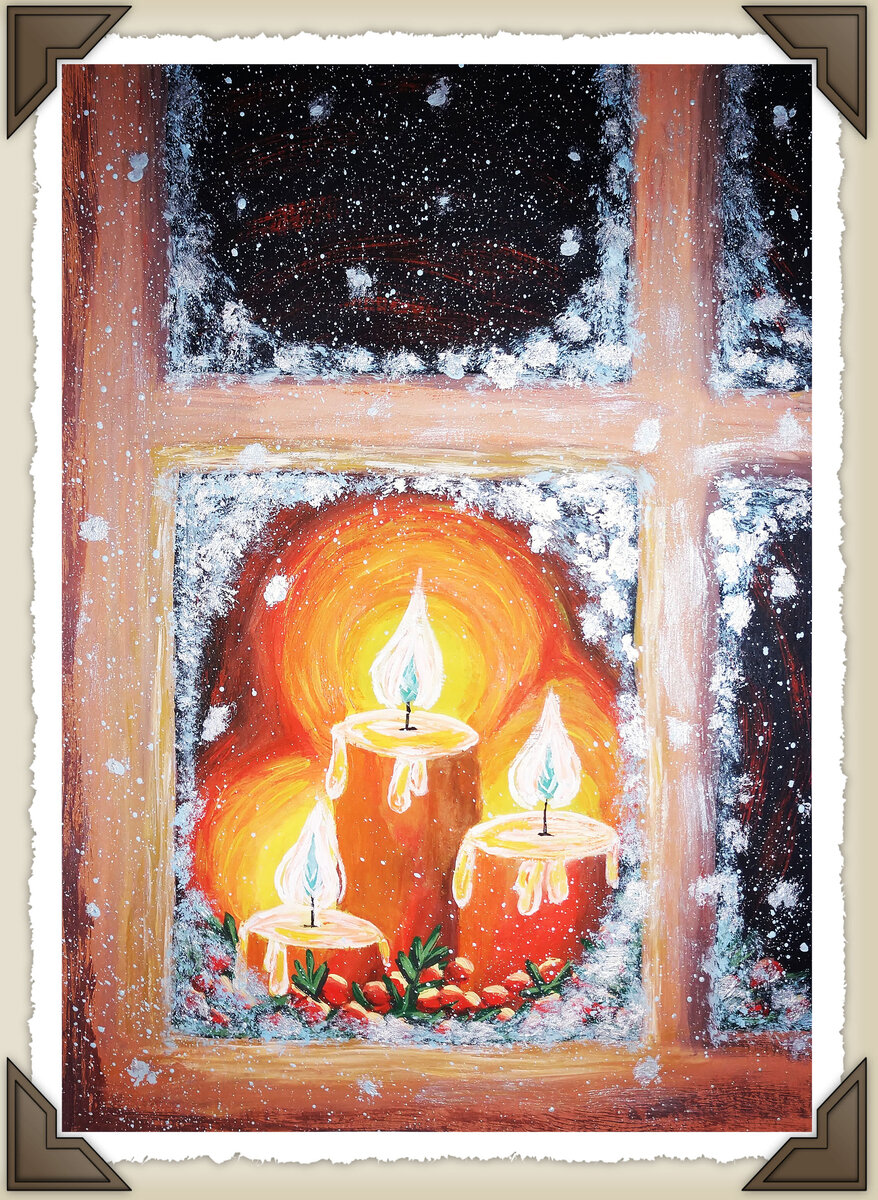 Эту картину я нарисовала по мастер-классу ещё в прошлом году. Мне очень понравилось содержание данной картины: три свечи горят за заснеженным окном. Она очень тёплая и зимняя.