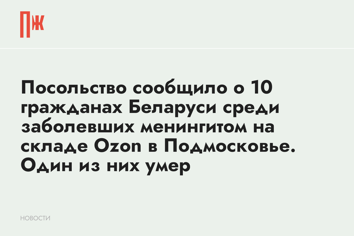     Посольство сообщило о 10 гражданах Беларуси среди заболевших менингитом на складе Ozon в Подмосковье. Один из них умер