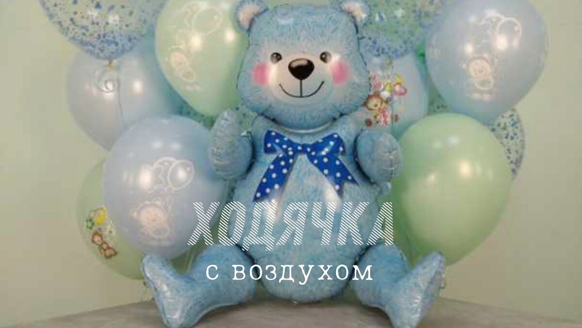 Фигура "Сидячий мишка", 32''/81 см. Воздух