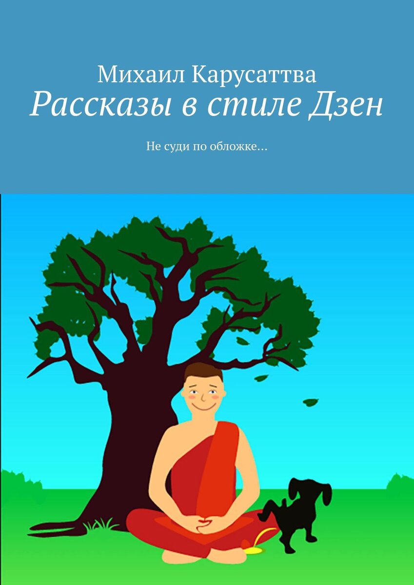 Глубина рассказы на дзен. Дзен рассказы. Не суди книгу по обложке рисунок.