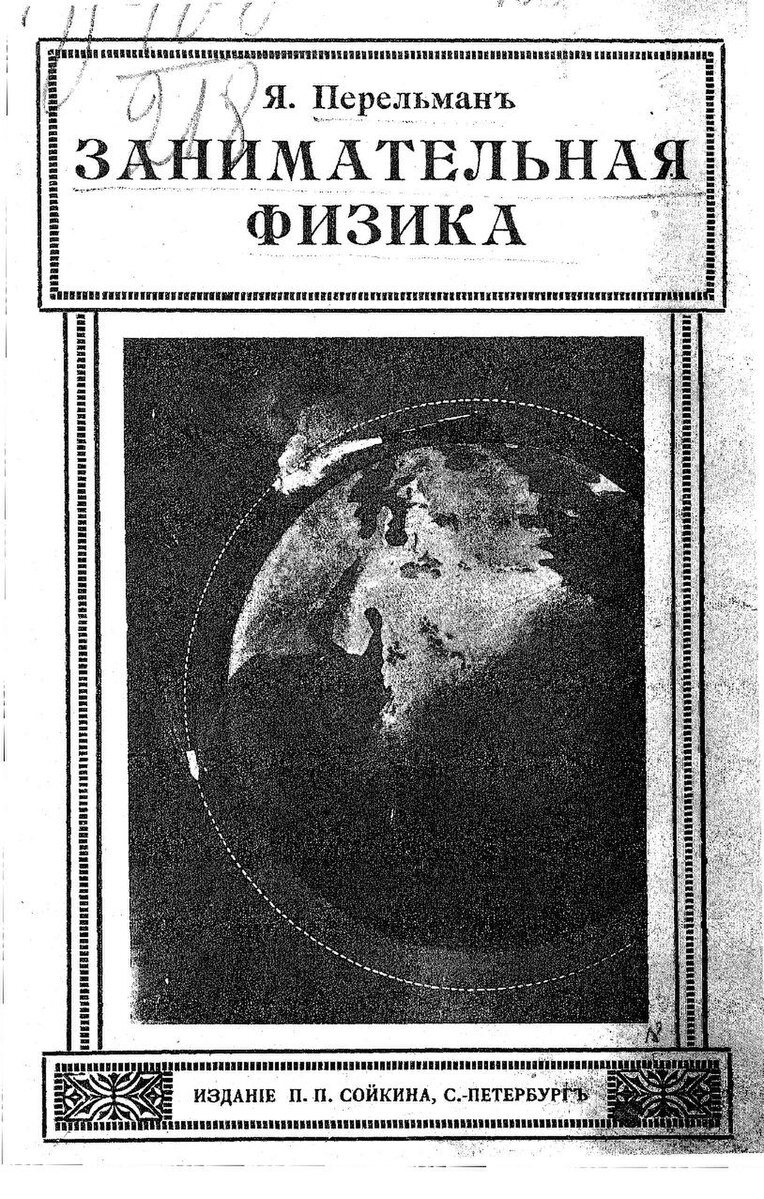    Обложка книги «Занимательная физика» Фото: Commons.wikimedia.org/ Yakov Perelman