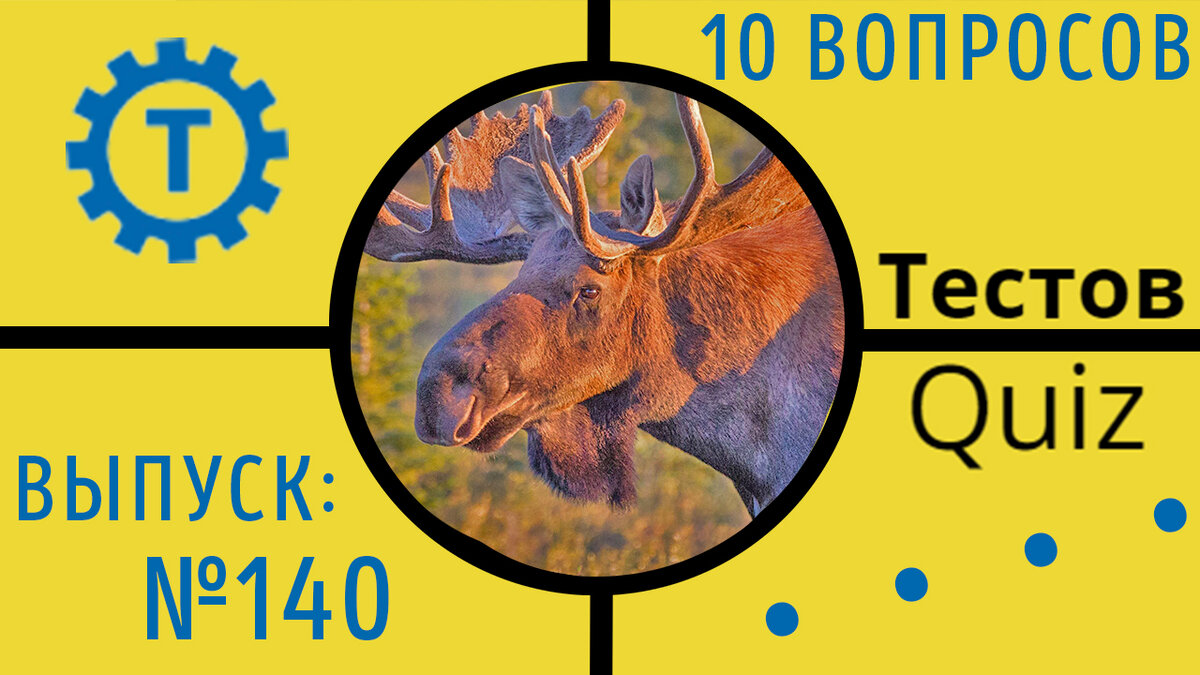 Коллаж автора Тестов Quiz // Выпуск №140