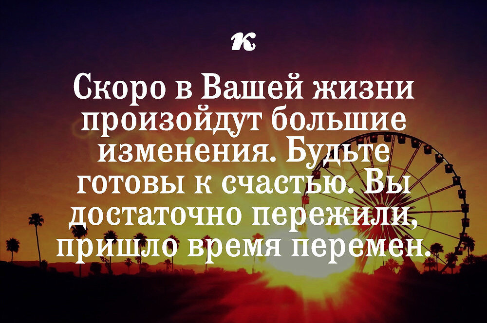 Перемены в жизни начинают происходить. Мудрые высказывания о переменах в жизни. Цитаты про перемены в жизни. Цитаты про перемены в жизни к лучшему. Статусы про перемены в жизни к лучшему.