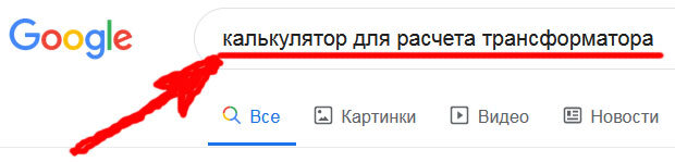 Какой запрос вбивать в поиске для нахождения калькулятора для расчета трансформатора