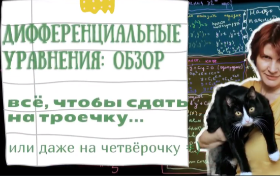 ОБЗОР УРОК 1  уравнения с разделением переменных УРОК 2 однородные уравнения УРОК 3 линейные уравнения УРОК 4 уравнения Бернулли УРОК 5 уравнения 2-го порядка с понижением степени УРОК 6 линейные...