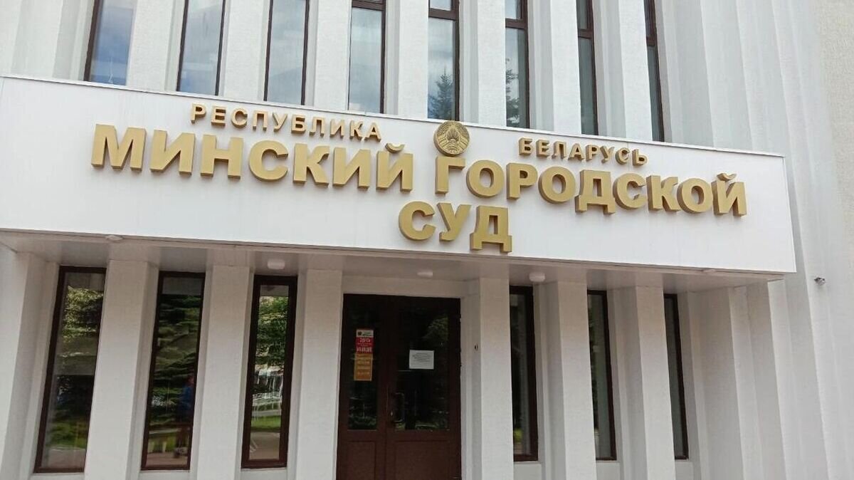    Здание Минского городского суда, где проходит заседание суда по делу россиянки Софии Сапеги© Sputnik / Виктор Толочко