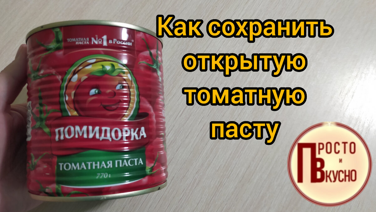 Как правильно хранить томатную пасту: никакой плесени и порчи не будет