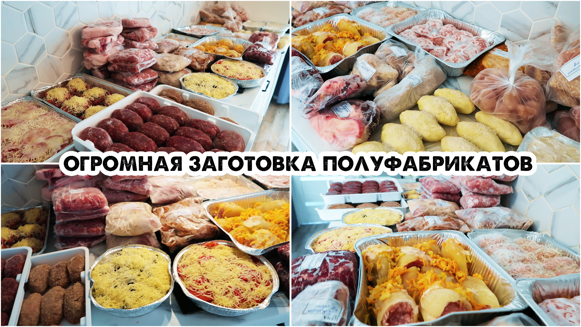 Заготовка еды ВПРОК💪Заготовка полуфабрикатов в морозилку🍖Большая  заморозка❄Домашние полуфабрикаты