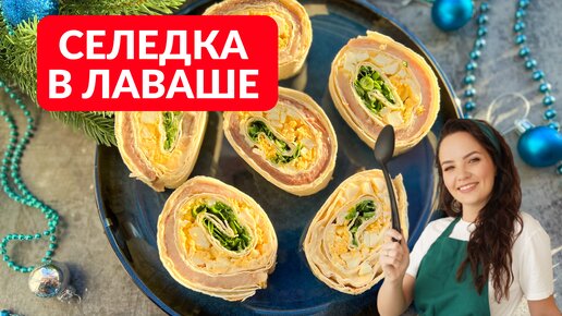 Беру селёдку и лаваш и готовлю вкуснейший рулет за копейки! На праздничный стол первым делом ставлю.