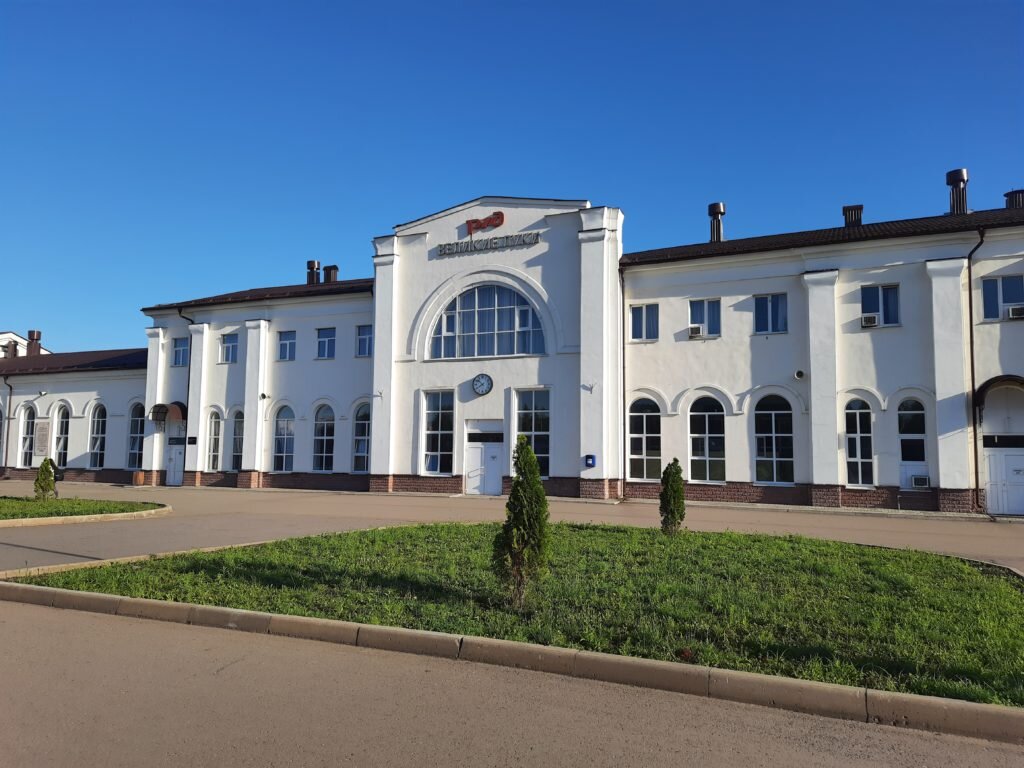 Железнодорожный вокзал на станции Великие Луки