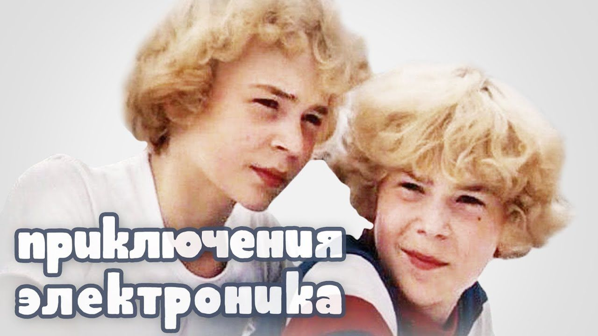 Путешествие электроников. Приключения электроника фильм 1979. Приключения электроника (1979) Постер. Приключения электроника обложка фильма. Приключения электроника афиша к фильму