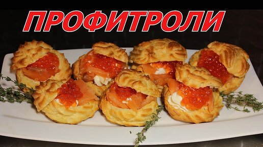 Профитроли закусочные на праздничный стол рецепты с фото