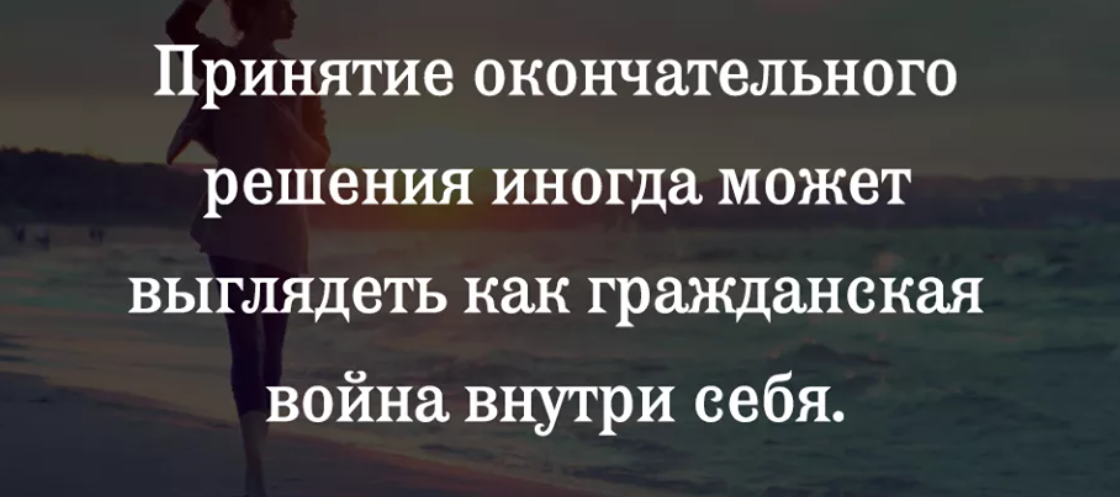 В принятии любого решения есть. Афоризмы про принятие. Цитаты про принятие решений. Афоризмы о принятии решений. Принятое решение цитаты.