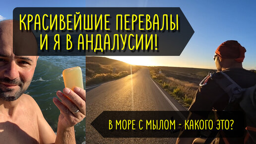 Красивейшая Андалусия 🌅 Лезу в море с мылом 🫧 | Авантюрное велопутешествие вокруг Африки 🌍 День 10