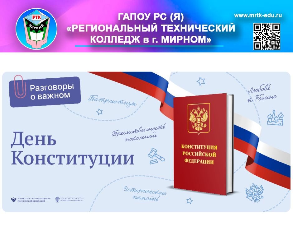 12 Декабря день Конституции. Разговоры о важном Конституция. 12 Декабря 2022 день Конституции. Разговоры о важном 12 декабря день Конституции.