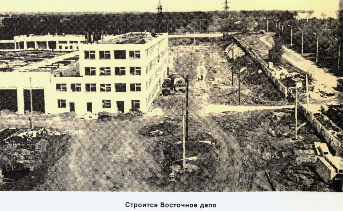 Строительство Восточного депо