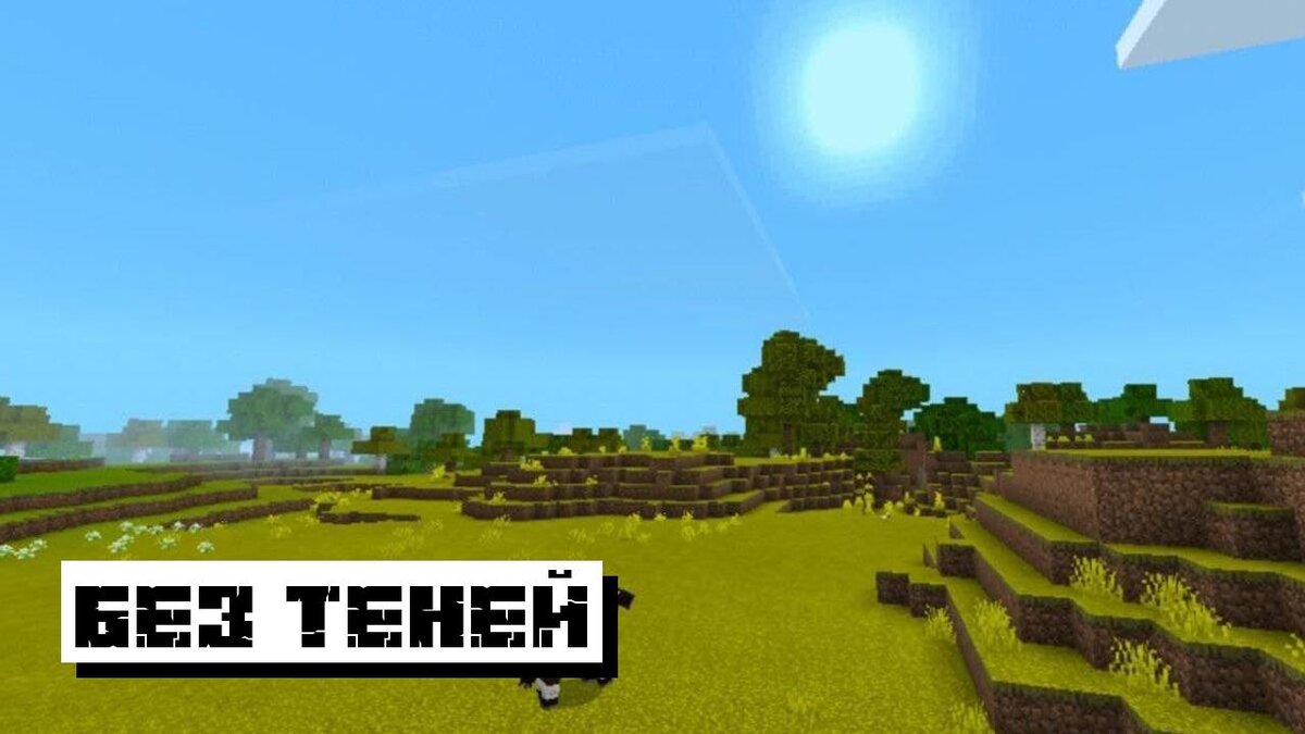 Лучшие шейдеры для Майнкрафт ПЕ: Топ-5 шейдеров на Minecraft PE | Планета  Minecraft 2024 | Дзен