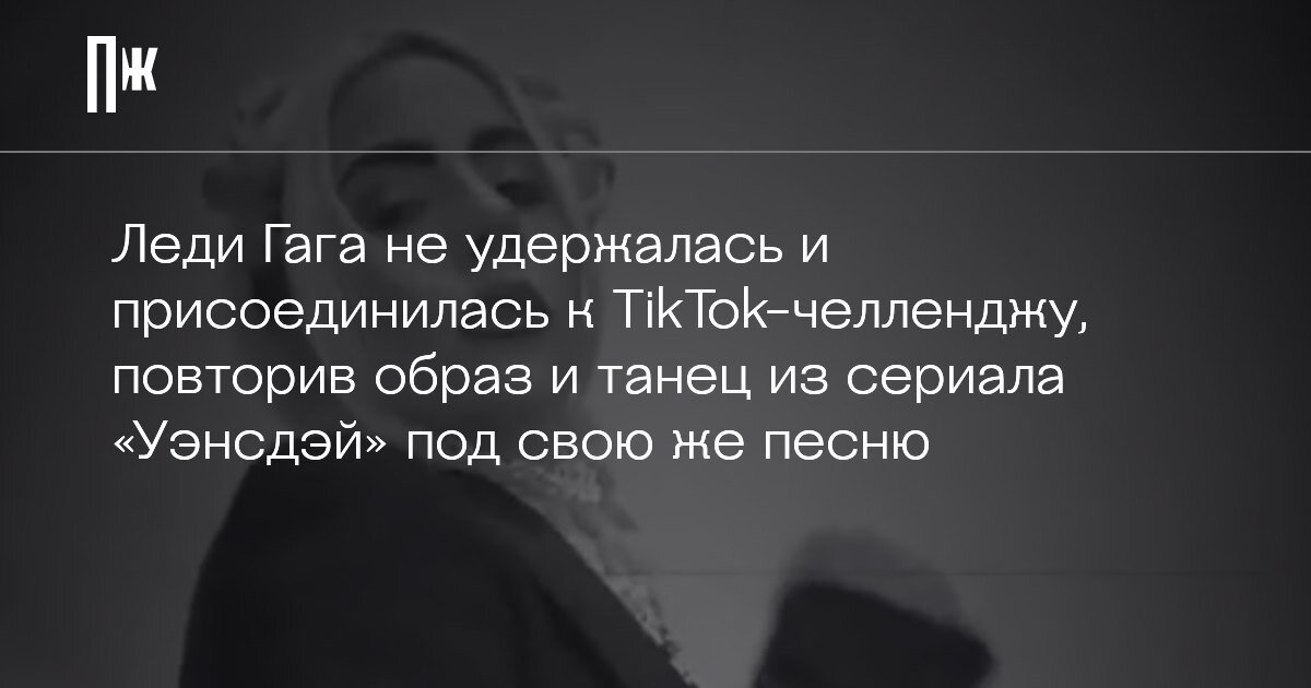     Леди Гага не удержалась и присоединилась к TikTok-челленджу, попытавшись повторить образ и танец из сериала «Уэнсдэй» под свою же песню