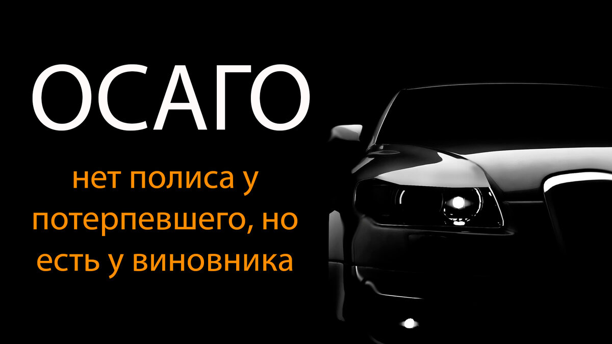 Законы автомобили. Если у потерпевшего нет полиса ОСАГО выплатят ли ему ущерб.