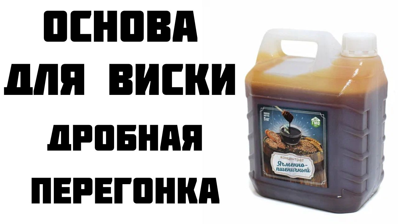 Как сделать виски. Дробная перегонка ячменно пшеничного концентрата