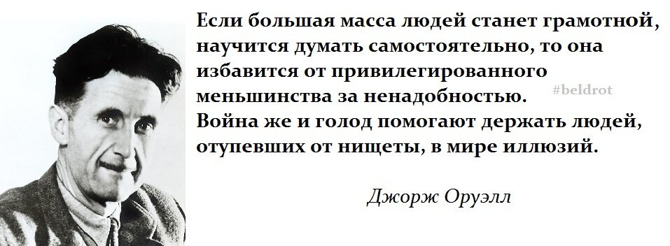 Джордж Оруэлл: цитата
