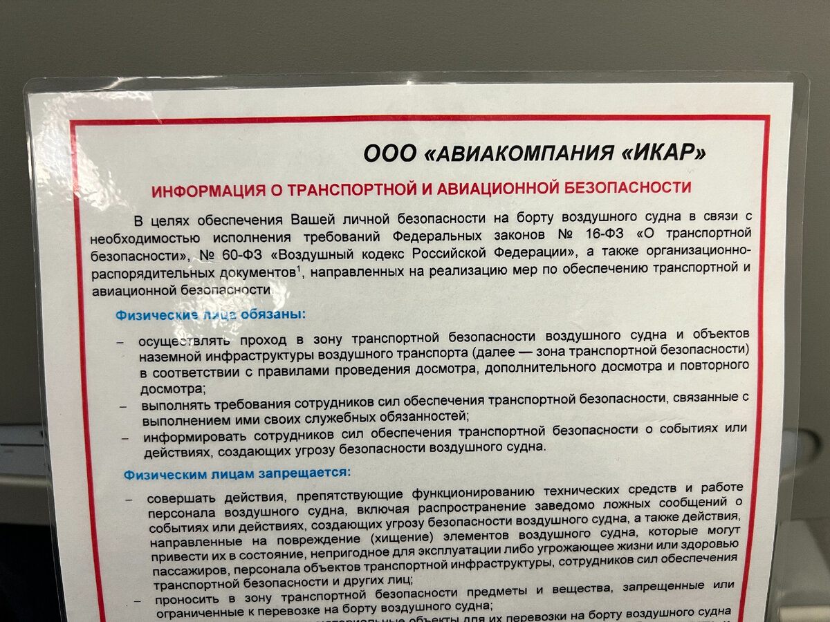 Информация о безопасности авиакомпании «Икар». Фото автора