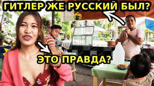 Филиппинцы рассказывают о том, что они думают о русских